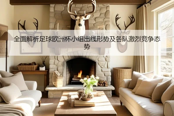 全面解析足球欧洲杯小组出线形势及各队激烈竞争态势